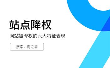 網(wǎng)站被降權的六大特征表現(xiàn)