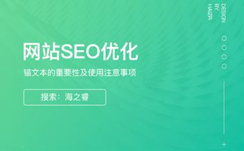 錨文本的作用及使用注意事項(xiàng)