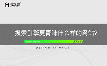 網(wǎng)站受搜索引擎青睞的四大基本法則