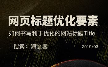 優(yōu)化網(wǎng)頁標(biāo)題Title的四大注意事項(xiàng)