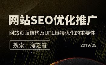 網(wǎng)站頁面結(jié)構(gòu)及URL鏈接優(yōu)化注意事項(xiàng)