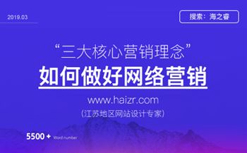網(wǎng)站營(yíng)銷策劃三大核心理念