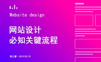 網(wǎng)站設(shè)計制作過程中的關(guān)鍵流程
