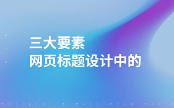 設(shè)計網(wǎng)頁標(biāo)題時的三大要素