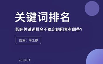影響關(guān)鍵詞排名不穩(wěn)定的因素有哪些？