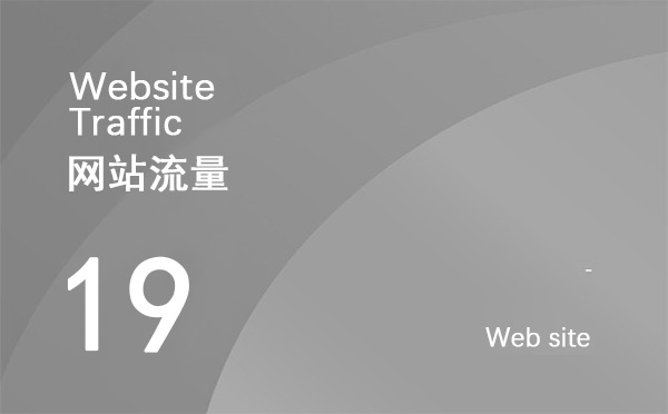 什么是網(wǎng)站流量？如何增加網(wǎng)站點擊量？