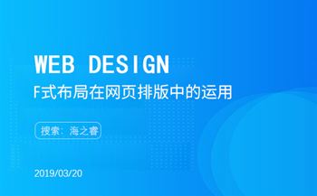 F式布局在網(wǎng)頁排版中的運用