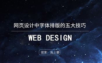 網(wǎng)頁設(shè)計中字體排版的五大技巧