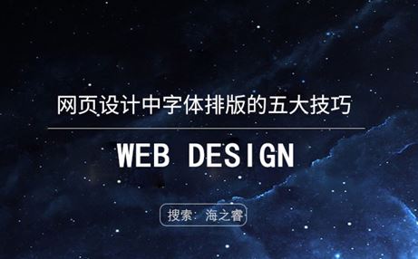 網(wǎng)頁設(shè)計(jì)中字體排版的五大技巧