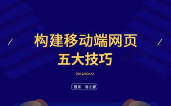 構(gòu)建移動端網(wǎng)頁的五大技巧