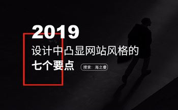 設(shè)計中凸顯網(wǎng)站風(fēng)格的七個要點