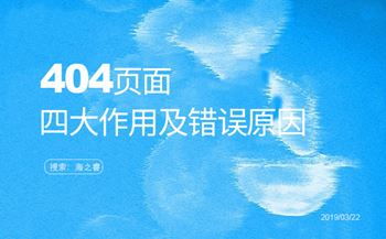 404頁面的四大作用及錯(cuò)誤原因