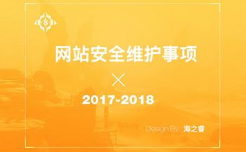 網(wǎng)站安全維護(hù)九大注意事項