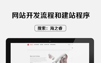 網站開發(fā)流程和建站程序