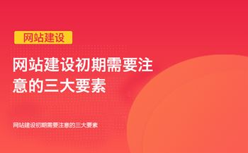 網站建設初期需要注意的三大要素