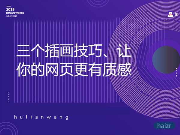三個(gè)插畫技巧、讓你的網(wǎng)頁(yè)更有質(zhì)感