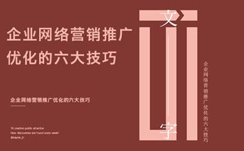企業(yè)網絡營銷推廣優(yōu)化的六大技巧