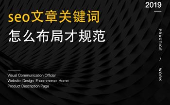 seo文章關鍵詞怎么布局才規(guī)范