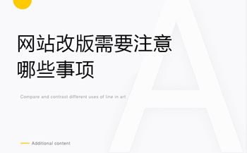 網(wǎng)站改版需要注意哪些事項(xiàng)