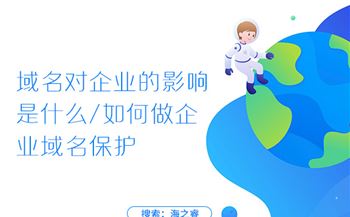 域名對企業(yè)的影響是什么，如何做企業(yè)域名保護