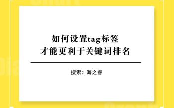 如何設置tag標簽才能更利于關鍵詞排名