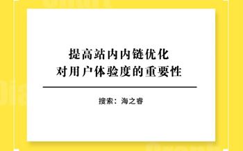 提高站內(nèi)內(nèi)鏈優(yōu)化對用戶體驗度的重要性