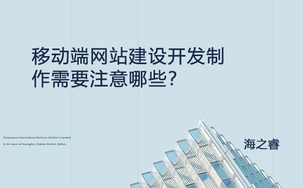 移動端網(wǎng)站建設(shè)開發(fā)制作需要注意哪些？
