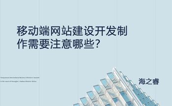 移動端網(wǎng)站建設開發(fā)制作需要注意哪些？