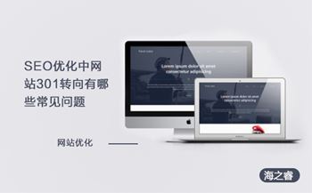 SEO優(yōu)化中網(wǎng)站301轉向有哪些常見問題