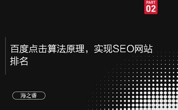 百度點擊算法原理，實現(xiàn)SEO網(wǎng)站排名