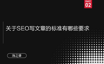 關(guān)于SEO寫文章的標準有哪些要求