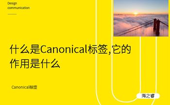 什么是Canonical標簽,它的作用是什么
