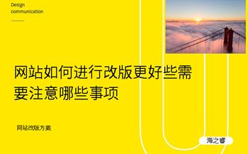 網(wǎng)站如何進行改版更好些需要注意哪些事項