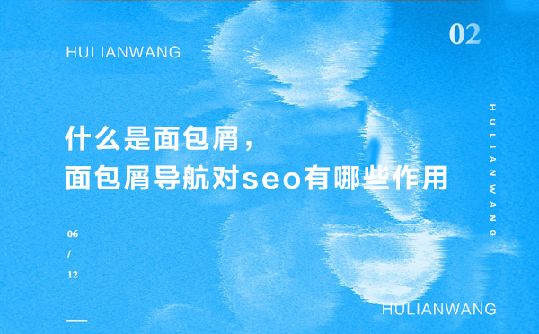 什么是面包屑，面包屑導(dǎo)航對(duì)seo有哪些作用