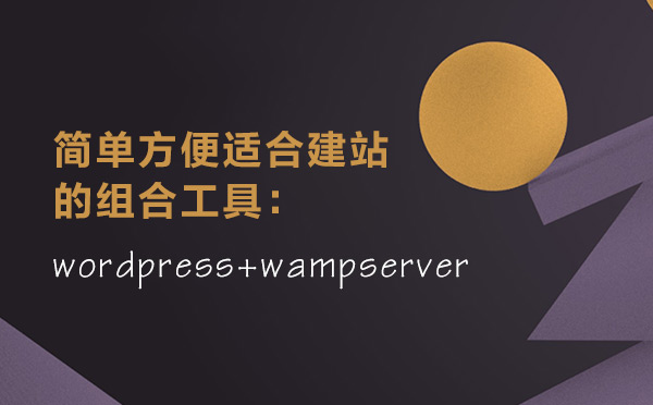簡單方便適合建站的組合工具：wordpress+wampserver