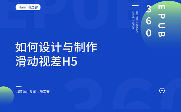 網(wǎng)站如何設(shè)計制作H5滑動視覺效果