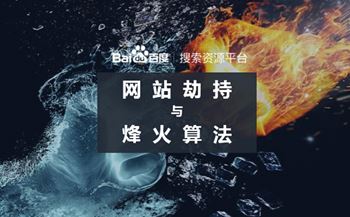2019百度烽火算法強(qiáng)勢(shì)升級(jí)嚴(yán)打網(wǎng)站惡意劫持