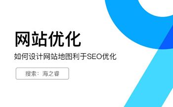 如何設(shè)計(jì)網(wǎng)站地圖利于SEO優(yōu)化