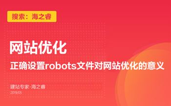 正確設(shè)置robots文件對(duì)網(wǎng)站優(yōu)化的意義