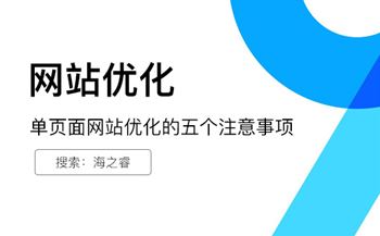 單頁(yè)面網(wǎng)站優(yōu)化的五個(gè)注意事項(xiàng)