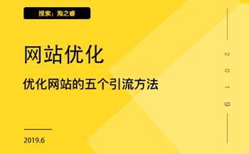 優(yōu)化網(wǎng)站的五個引流方法