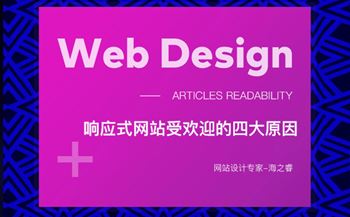 響應(yīng)式網(wǎng)站受歡迎的四大原因