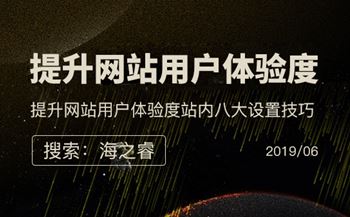 提升網(wǎng)站用戶體驗(yàn)度站內(nèi)八大設(shè)置技巧