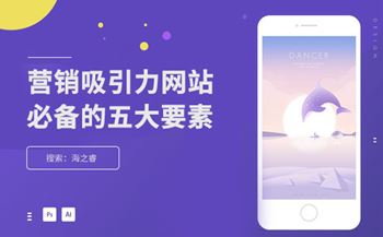 營銷吸引力網(wǎng)站必備5大要素