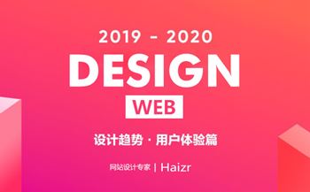 2019年企業(yè)網(wǎng)站三大設(shè)計(jì)趨勢