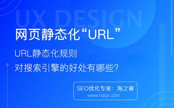 URL靜態(tài)化規(guī)則及對搜索引擎的好處