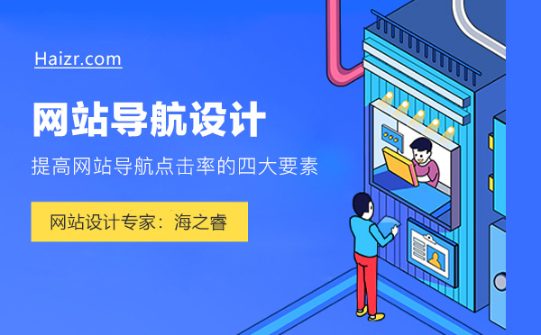 企業(yè)網(wǎng)站導航營銷制作核心四要素