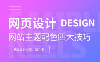 網(wǎng)頁設(shè)計之主題配色四大技巧