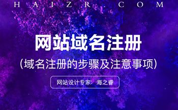 域名怎么注冊(cè)？注冊(cè)步驟及事項(xiàng)