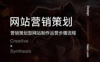 營(yíng)銷策劃型網(wǎng)站制作運(yùn)營(yíng)步驟流程